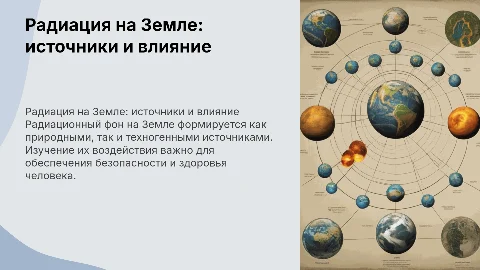 Радиационный фон в земных условиях: источники и влияние