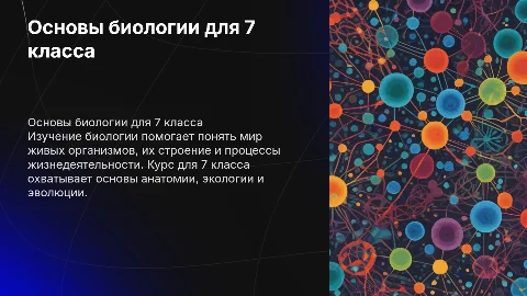 Презентация по биологии 7 класс