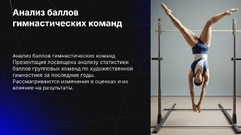 Статистика баллов групповых команд по художественной гимнастике