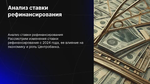 Анализ ставки рефинансирования с 2024 года: особенности и влияние