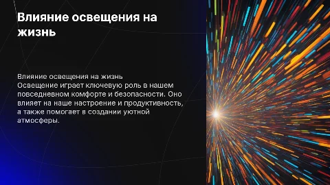освещение