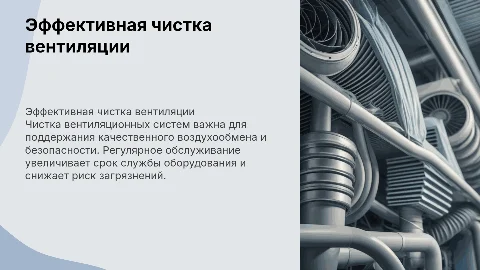 Чистка вентиляционных систем