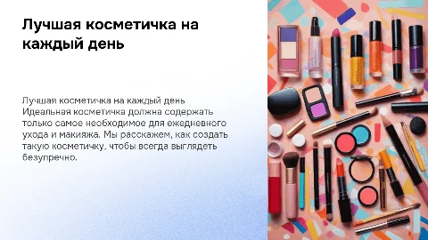 Лучшая косметичка на каждый день