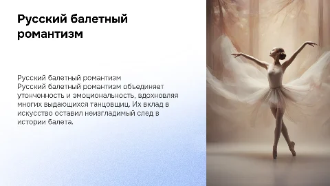 Особенности русского балетного романтизма и танцовщицы