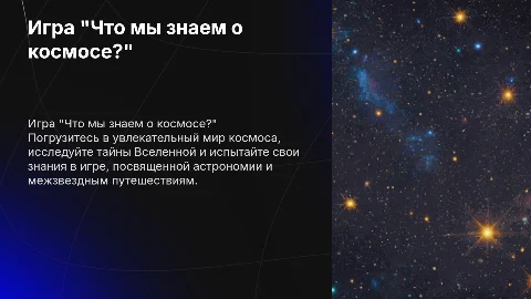 Игра "Что мы знаем о космосе?"