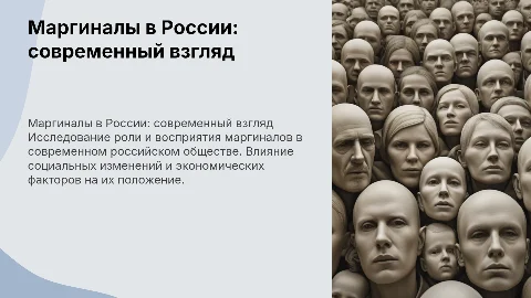 Маргиналы в современном российском обществе