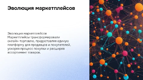 Маркетплейсы