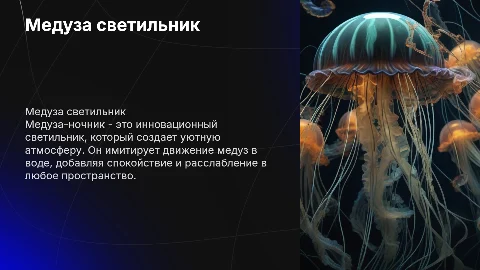 Медуза ночник