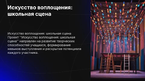 Презентация проекта "Искусство воплощения: школьная сцена"