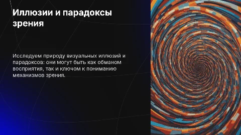 Иллюзия, мираж и парадоксы зрения: реальность или вымысел