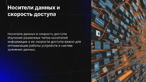 Носители информации и скорость доступа к ним презентация