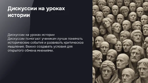 Дискуссия на уроках истории в 8 классе