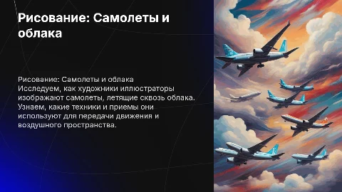 Детская презентация Рисование «Самолеты летят сквозь облака»