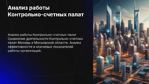 Сравнительный анализ Контрольно-счетных палат Москвы и области