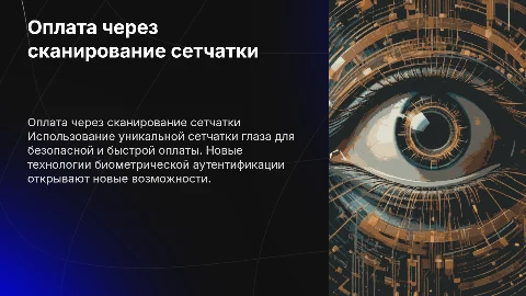 оплата с помощи сетчатки глаза