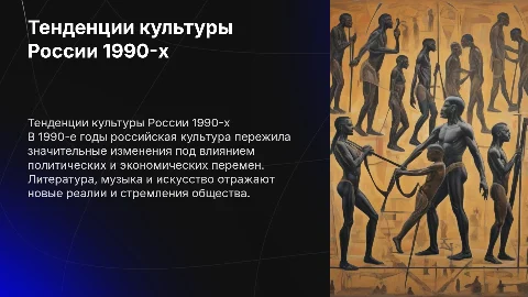 Основные тенденции развития российской культуры в 1990-е гг.