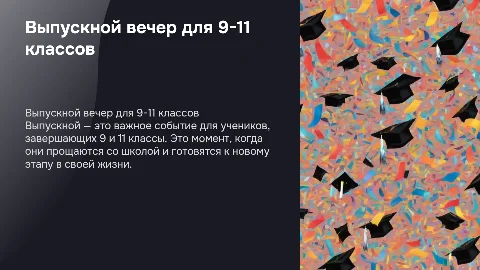 выпускной 9-11 классы