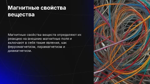 Магнитные свойства вещества