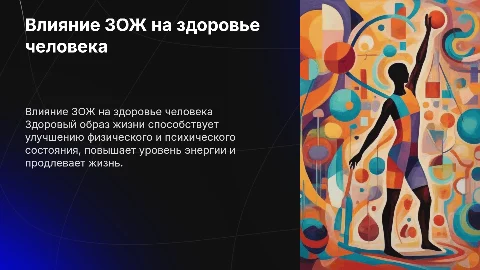 Влияние здорового образа жизни на человека