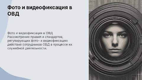 Действие сотрудников ОВД при фото и видеофиксации