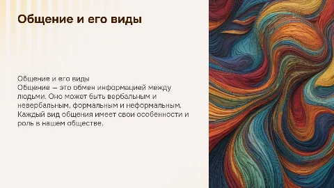 общение и его виды