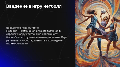 Что за игра нетболл