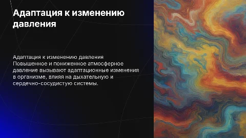 Адаптационные изменения при атмосферном давлении