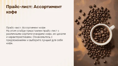 прайс лист кофе