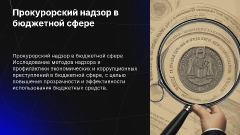 Прокурорский надзор в бюджетной сфере: особенности и методы
