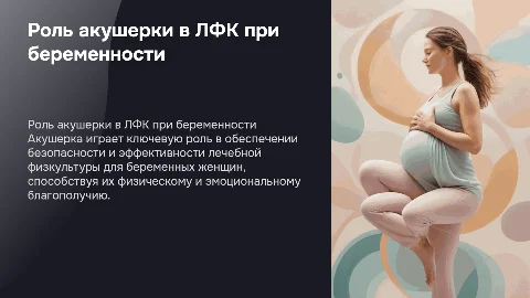 Роль акушерки при проведении ЛФК во время беременности