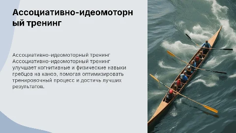Ассоциативно-идеомоторный тренинг для гребцов на каноэ