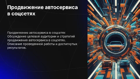 Продвижение автосервиса в соцсетях: стратегии и результаты