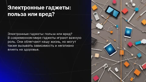 Электронные гаджеты: это польза или вред?