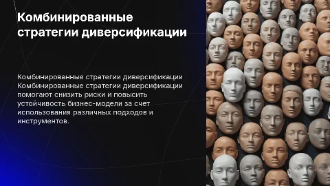 Комбинированные стратегии диверсификации