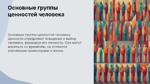 Основные группы ценностей человека