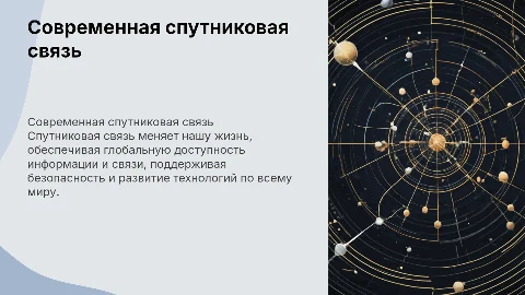 современная спутниковая связь ее влияние на жизнь человечества