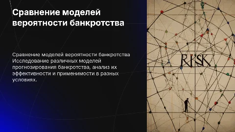Сравнение моделей вероятности банкротства
