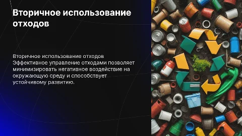 «Вторичное использование отходов»