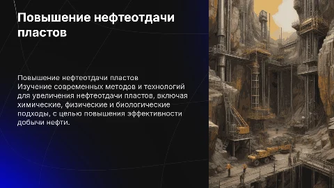 повышение нефтеотдачи пластов