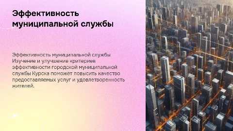 Совершенствование критериев эффективности муниципальной службы