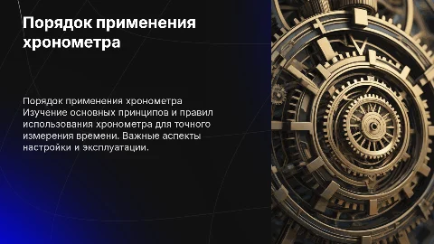 порядок применения хронометра