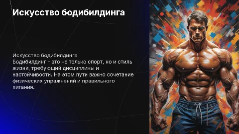 бодибилдинг