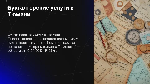 Бухгалтерские услуги в Тюмени: проект и его особенности