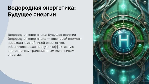 Презентация про водородную энергетику со схемами