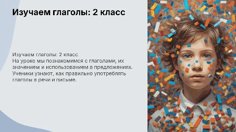 Фрагмент урока: глагол 2 класс