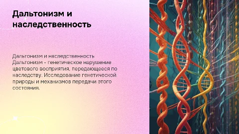 Дальтонизм , Болезнь передающаяся по наследству