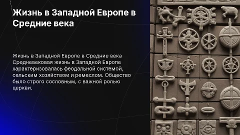 повседневная жизнь западных европейцев в средние века