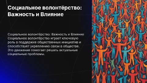 Социальное волонтёрство