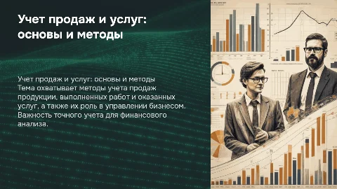 Учет продажи продукции, выполненных работ и услуг