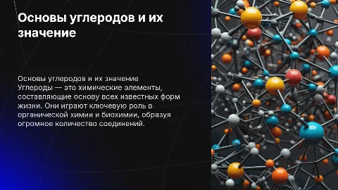 углероды
